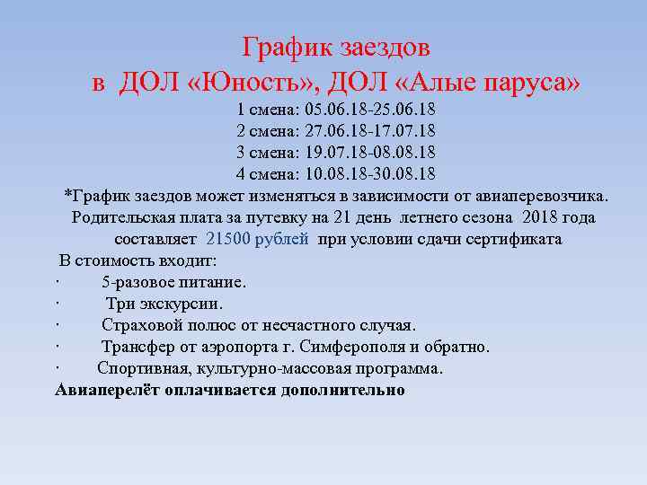 График заездов в ДОЛ «Юность» , ДОЛ «Алые паруса» 1 смена: 05. 06. 18