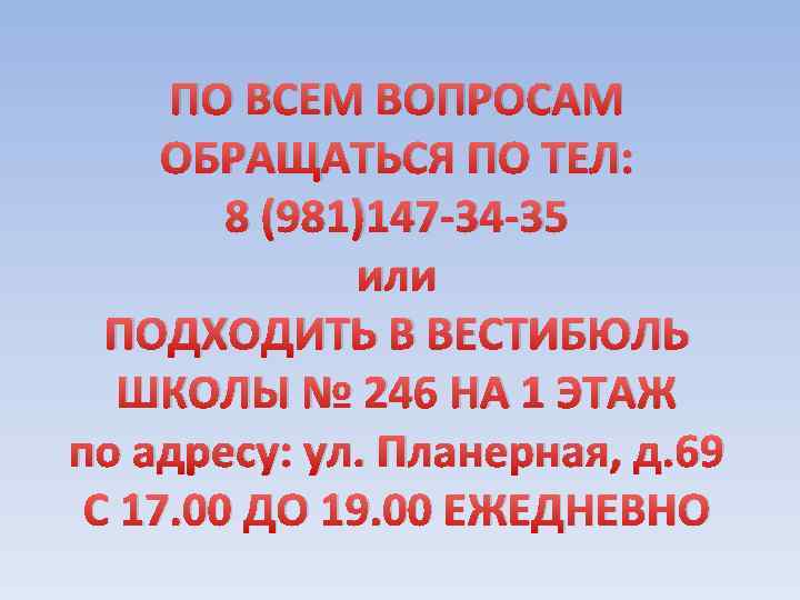ПО ВСЕМ ВОПРОСАМ ОБРАЩАТЬСЯ ПО ТЕЛ: 8 (981)147 -34 -35 или ПОДХОДИТЬ В ВЕСТИБЮЛЬ