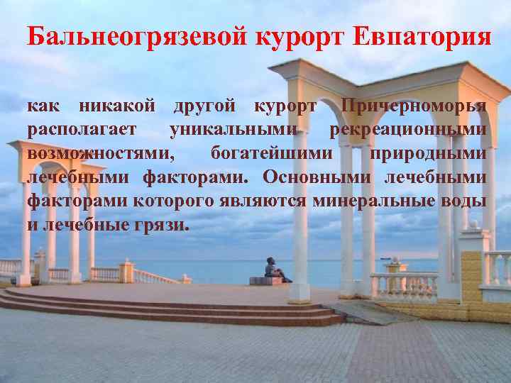 Бальнеогрязевой курорт Евпатория как никакой другой курорт Причерноморья располагает уникальными рекреационными возможностями, богатейшими природными