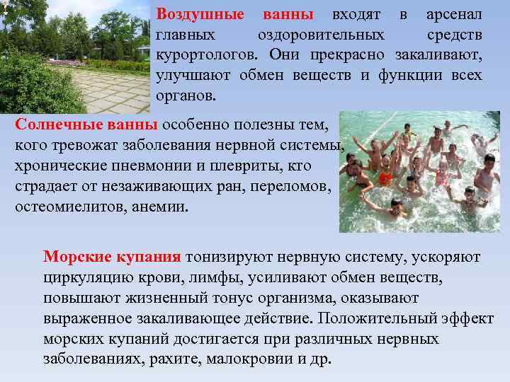 Воздушные ванны входят в арсенал главных оздоровительных средств курортологов. Они прекрасно закаливают, улучшают обмен