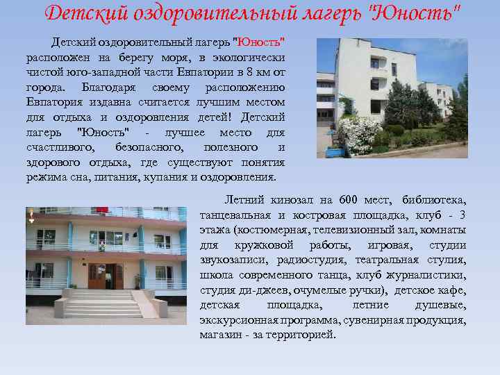Детский оздоровительный лагерь "Юность" расположен на берегу моря, в экологически чистой юго-западной части Евпатории