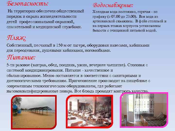 Безопасность: На территории обеспечен общественный порядок и охрана жизнедеятельности детей профессиональной охранной, спасательной и