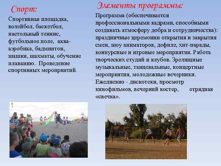  Спорт: Спортивная площадка, волейбол, баскетбол, настольный теннис, футбольное поле, аквааэробика, бадминтон, шашки, шахматы,