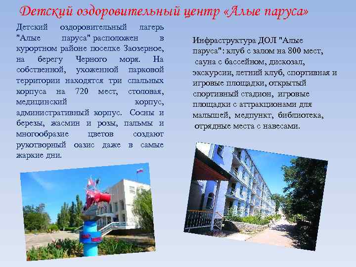 Детский оздоровительный центр «Алые паруса» Детский оздоровительный лагерь "Алые паруса" расположен в курортном районе