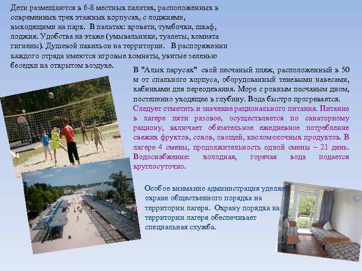 Дети размещаются в 6 -8 местных палатах, расположенных в современных трех этажных корпусах, с