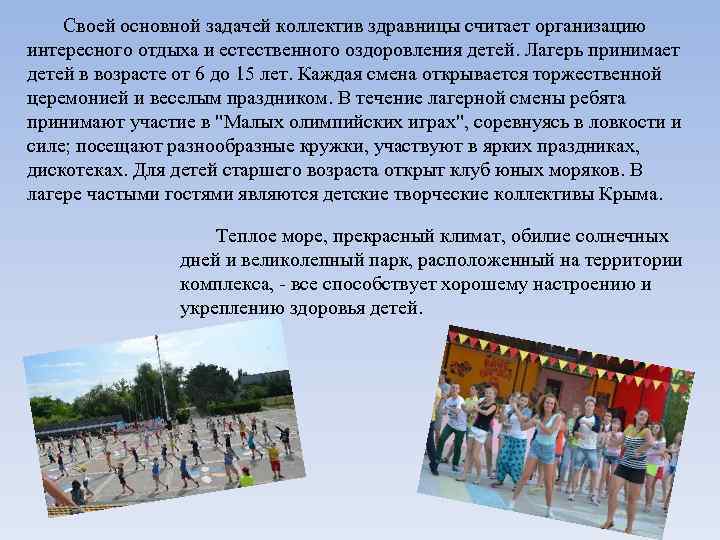 Своей основной задачей коллектив здравницы считает организацию интересного отдыха и естественного оздоровления детей. Лагерь