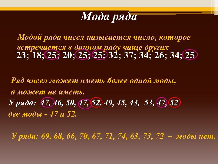 Мода ряда Модой ряда чисел называется число, которое встречается в данном ряду чаще других