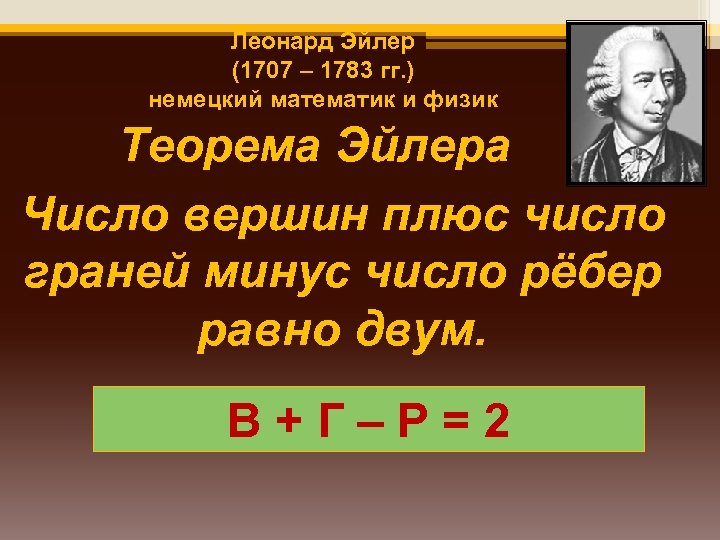 Леонард Эйлер (1707 – 1783 гг. ) немецкий математик и физик Теорема Эйлера Число