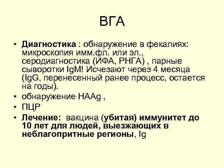 ВГА • Диагностика : обнаружение в фекалиях: микроскопия имм. фл. или эл. , серодиагностика