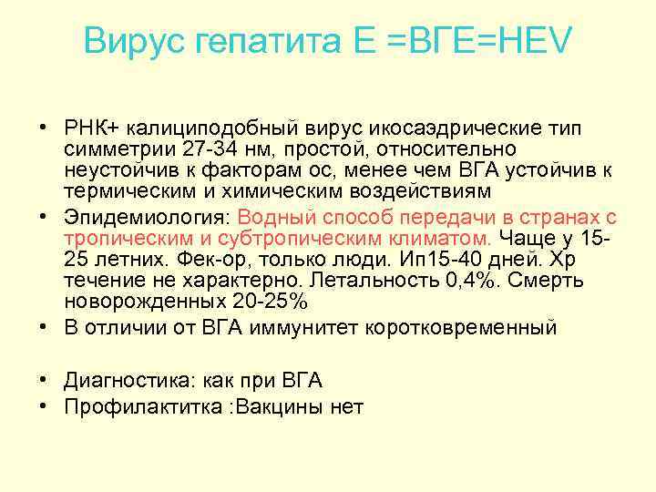 Вирус гепатита Е =ВГЕ=HEV • РНК+ калициподобный вирус икосаэдрические тип симметрии 27 -34 нм,