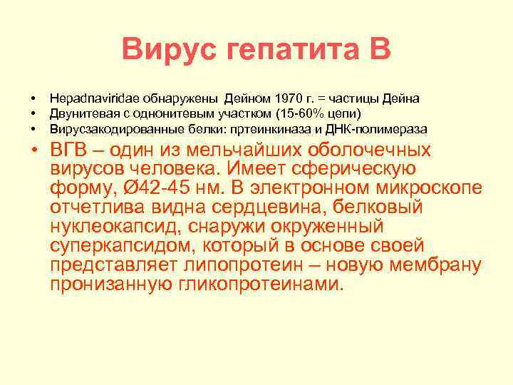 Вирус гепатита В • • • Hepadnaviridae обнаружены Дейном 1970 г. = частицы Дейна