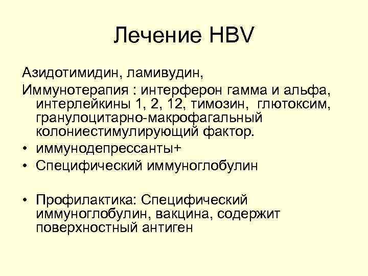 Лечение HBV Азидотимидин, ламивудин, Иммунотерапия : интерферон гамма и альфа, интерлейкины 1, 2, 12,