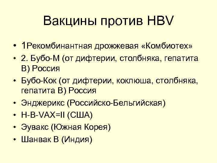 Вакцины против HBV • 1 Рекомбинантная дрожжевая «Комбиотех» • 2. Бубо-М (от дифтерии, столбняка,