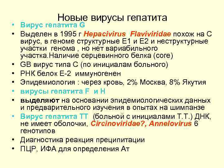 Новые вирусы гепатита • Вирус гепатита G • Выделен в 1995 г Hepacivirus Flaviviridae