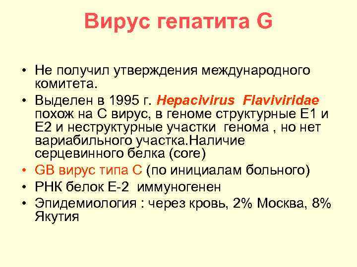 Вирус гепатита G • Не получил утверждения международного комитета. • Выделен в 1995 г.