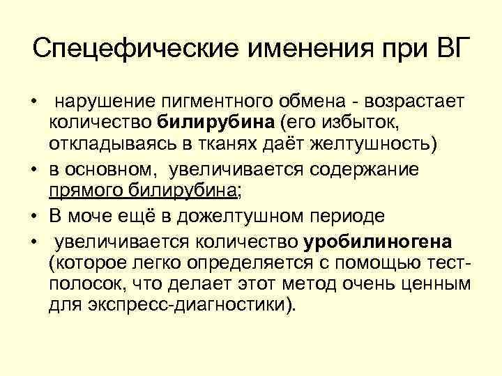 Спецефические именения при ВГ • нарушение пигментного обмена - возрастает количество билирубина (его избыток,