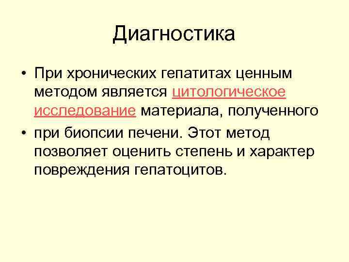 Диагностика • При хронических гепатитах ценным методом является цитологическое исследование материала, полученного • при