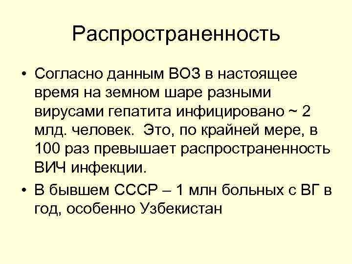 Распространенность • Согласно данным ВОЗ в настоящее время на земном шаре разными вирусами гепатита