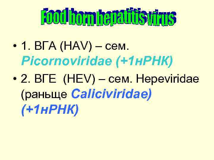  • 1. ВГА (HАV) – сем. Picornoviridae (+1 н. РНК) • 2. ВГЕ