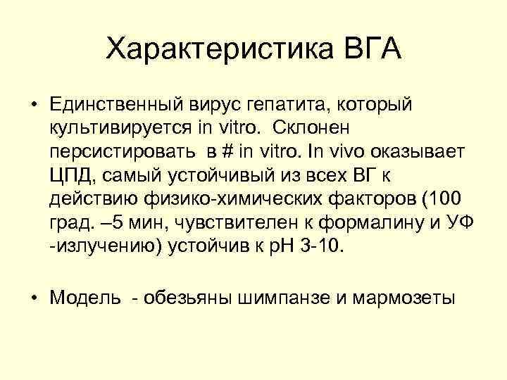 Характеристика ВГА • Единственный вирус гепатита, который культивируется in vitro. Склонен персистировать в #