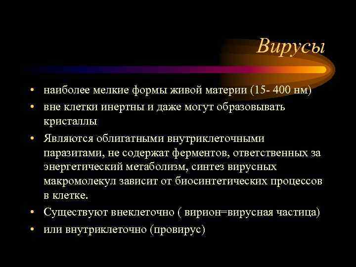 Вирусы • наиболее мелкие формы живой материи (15 - 400 нм) • вне клетки