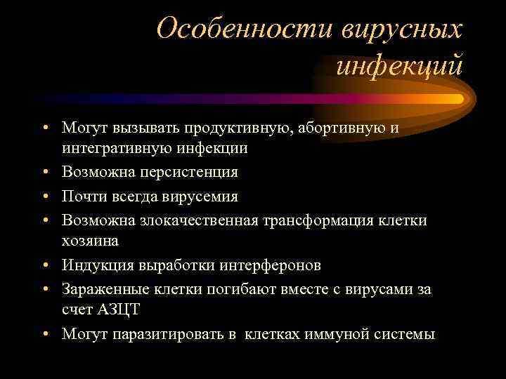 Особенности вирусных инфекций • Могут вызывать продуктивную, абортивную и интегративную инфекции • Возможна персистенция