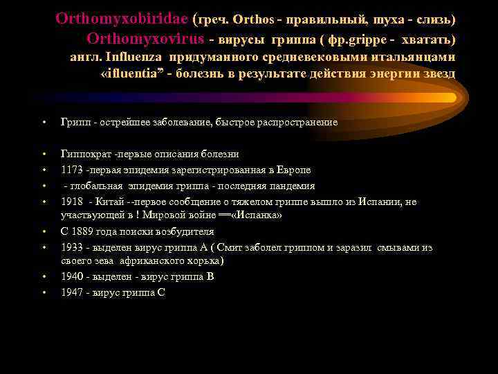 Orthomyxobiridae (греч. Orthos - правильный, myxa - слизь) Orthomyxovirus - вирусы гриппа ( фр.