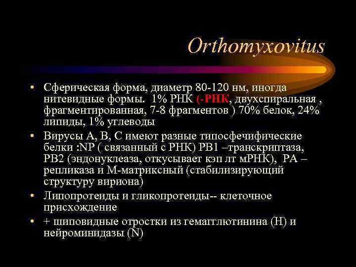 Orthomyxovitus • Сферическая форма, диаметр 80 -120 нм, иногда нитевидные формы. 1% РНК (-РНК,