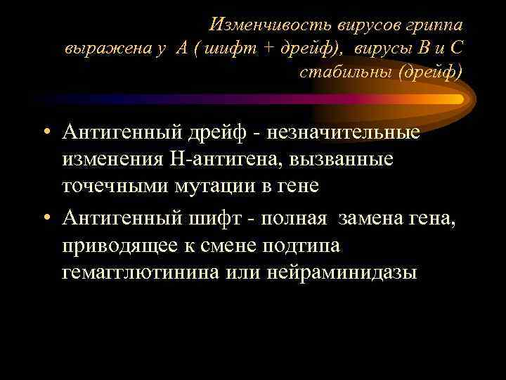 Изменчивость вирусов гриппа выражена у А ( шифт + дрейф), вирусы В и С