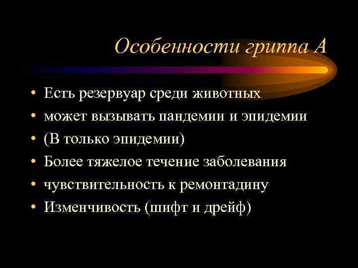 Особенности гриппа А • • • Есть резервуар среди животных может вызывать пандемии и