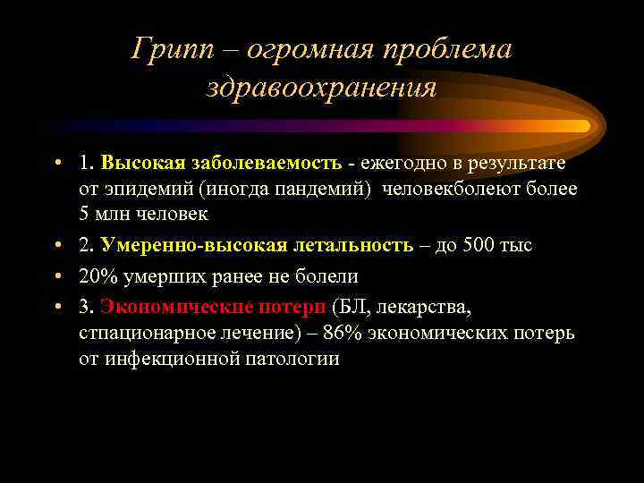 Грипп – огромная проблема здравоохранения • 1. Высокая заболеваемость - ежегодно в результате от