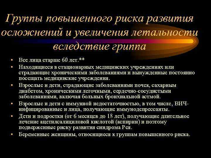 Группы повышенного риска развития осложнений и увеличения летальности вследствие гриппа • Все лица старше