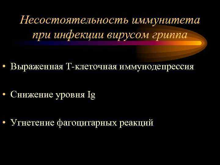 Несостоятельность иммунитета при инфекции вирусом гриппа • Выраженная Т-клеточная иммунодепрессия • Снижение уровня Ig