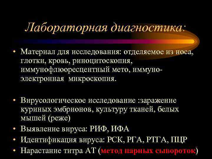 Лабораторная диагностика: • Материал для исследования: отделяемое из носа, глотки, кровь, риноцитоскопия, иммунофлюоресцентный мето,