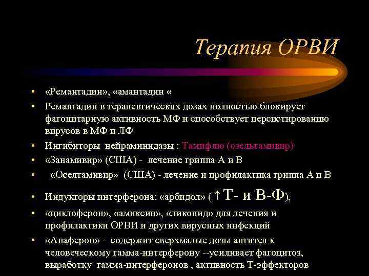 Терапия ОРВИ • «Ремантадин» , «амантадин « • Ремантадин в терапевтических дозах полностью блокирует