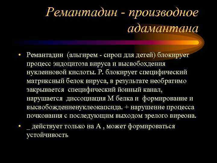 Ремантадин - производное адамантана • Ремантадин (альгирем - сироп для детей) блокирует процесс эндоцитоза