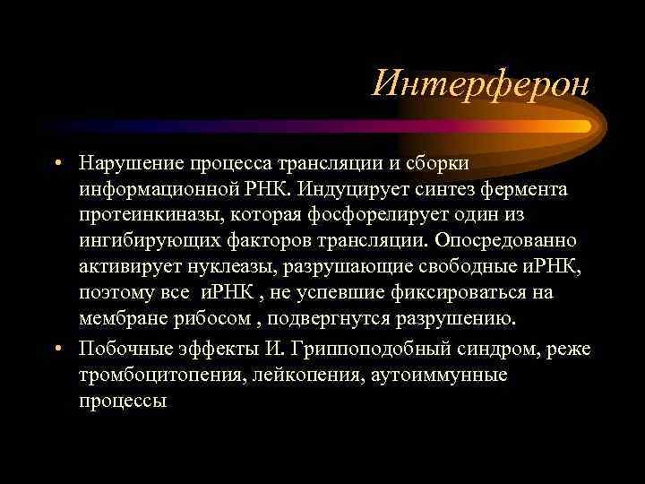 Интерферон • Нарушение процесса трансляции и сборки информационной РНК. Индуцирует синтез фермента протеинкиназы, которая