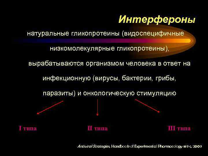 Интерфероны натуральные гликопротеины (видоспецифичные низкомолекулярные гликопротеины), вырабатываются организмом человека в ответ на инфекционную (вирусы,