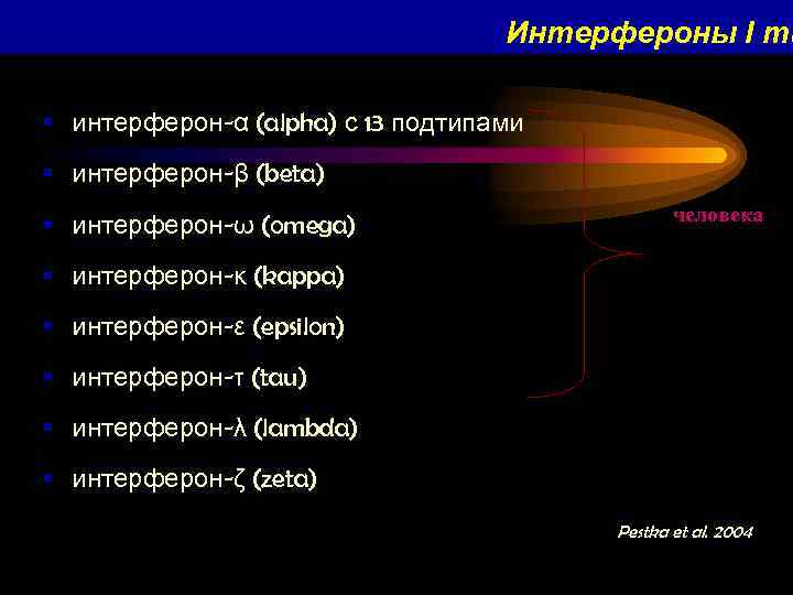 Интерфероны I ти § интерферон-α (alpha) с 13 подтипами § интерферон-β (beta) § интерферон-ω