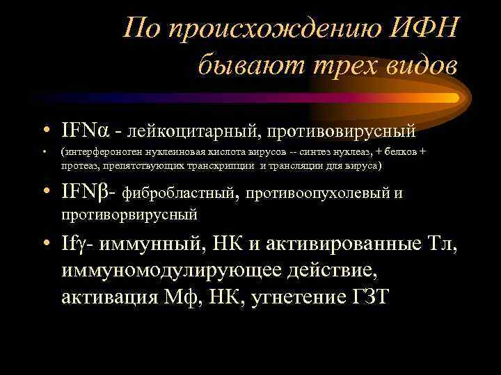 По происхождению ИФН бывают трех видов • IFNα - лейкоцитарный, противовирусный • (интерфероноген нуклеиновая