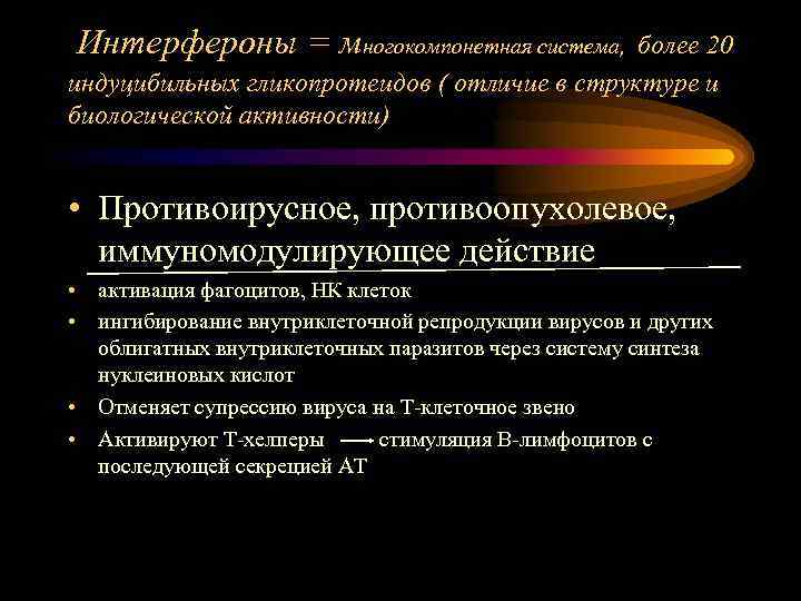 Интерфероны = многокомпонетная система, более 20 индуцибильных гликопротеидов ( отличие в структуре и биологической