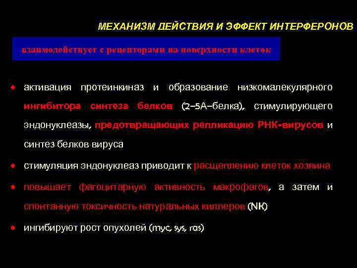 МЕХАНИЗМ ДЕЙСТВИЯ И ЭФФЕКТ ИНТЕРФЕРОНОВ взаимодействует с рецепторами на поверхности клеток • активация протеинкиназ