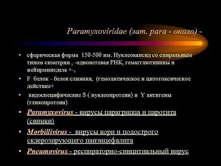 Paramyxoviridae (лат. рara - около) • сферическая форма 150 -500 нм. Нуклеокапсид со спиральным