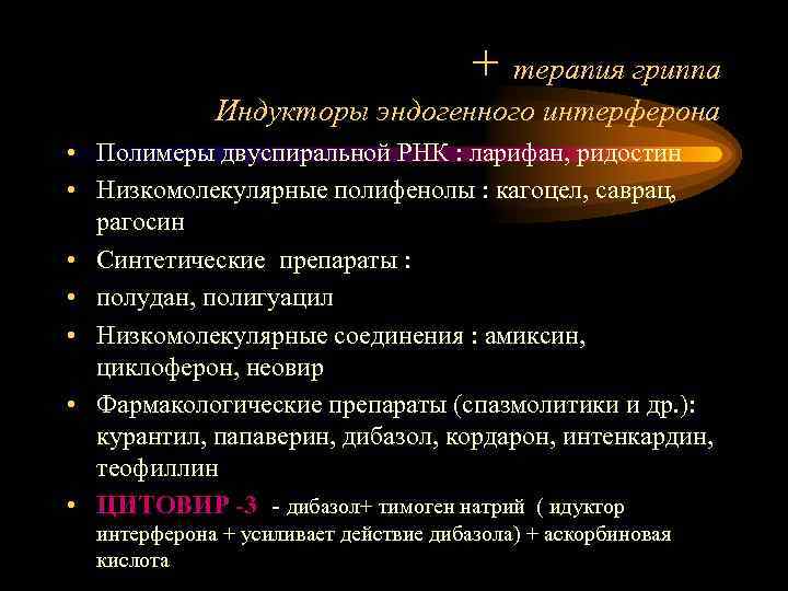 + терапия гриппа Индукторы эндогенного интерферона • Полимеры двуспиральной РНК : ларифан, ридостин •