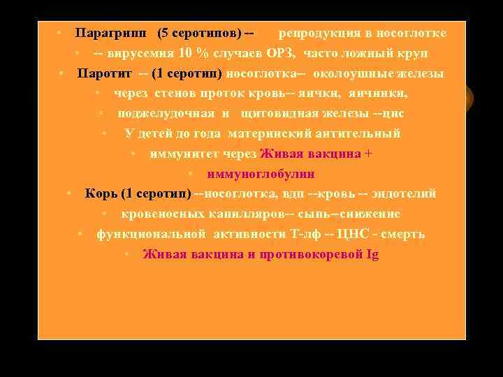  • Парагрипп (5 серотипов) -репродукция в носоглотке • -- вирусемия 10 % случаев