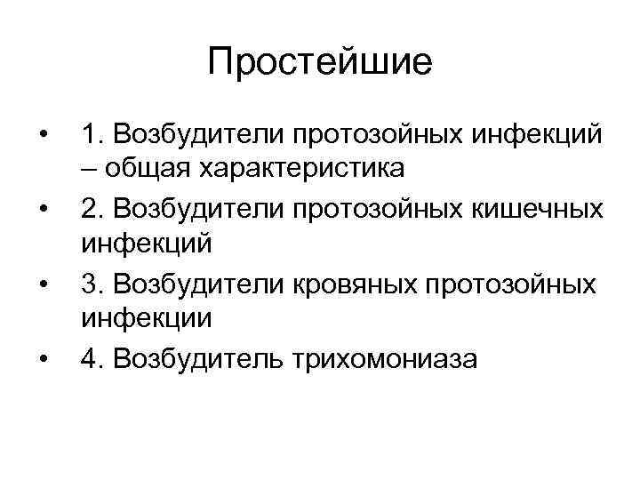 Простейшие • • 1. Возбудители протозойных инфекций – общая характеристика 2. Возбудители протозойных кишечных