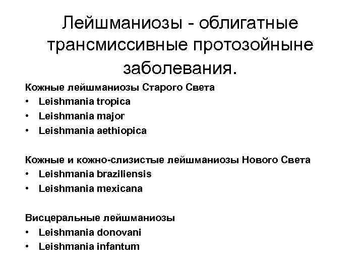 Лейшманиозы - облигатные трансмиссивные протозойныне заболевания. Кожные лейшманиозы Старого Света • Leishmania tropica •