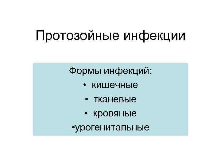 Протозойные инфекции Формы инфекций: • кишечные • тканевые • кровяные • урогенитальные 