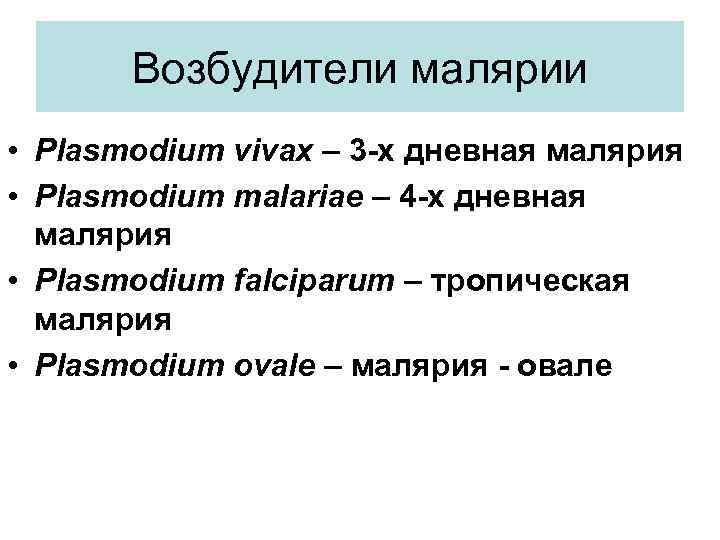 Возбудители малярии • Plasmodium vivax – 3 -х дневная малярия • Plasmodium malariae –