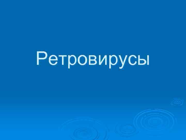 Ретровирусы 
